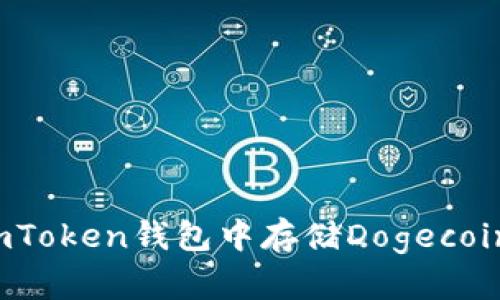 如何在imToken钱包中存储Dogecoin（狗币）？