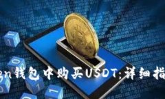如何在imToken钱包中购买