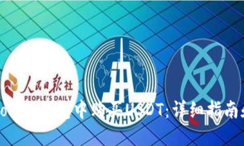 如何在imToken钱包中购买USDT:详细指南和实用技巧