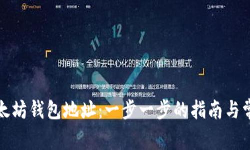 如何注册以太坊钱包地址:一步一步的指南与常见问题解答