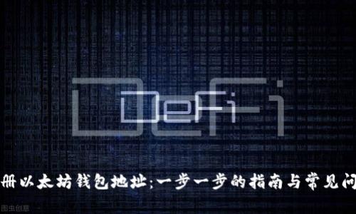 如何注册以太坊钱包地址:一步一步的指南与常见问题解答