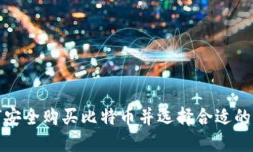 如何安全购买比特币并选择合适的钱包