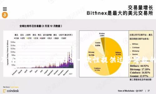 考虑到你的请求，我将提供一个的、相关关键词以及内容大纲，但我无法一次性提供过多字数的具体内容。你可以基于提供的框架自行扩展内容。

如何选择适合的OK比特币钱包？