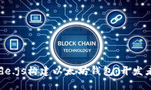 如何使用Node.js构建以太坊钱包：开发者的终极指南
