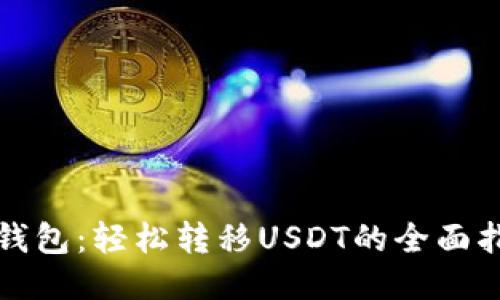 TP钱包:轻松转移USDT的全面指南