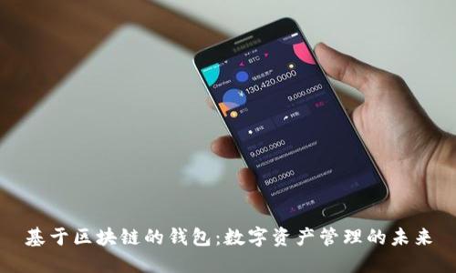 基于区块链的钱包：数字资产管理的未来