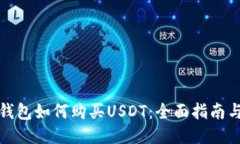 谷歌钱包如何购买USDT：全