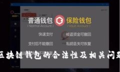 使用区块链钱包的合法性