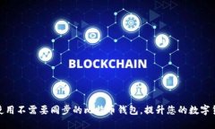 如何选择和使用不需要同