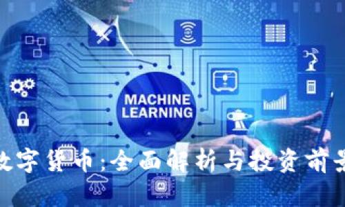 IMC数字货币:全面解析与投资前景展望