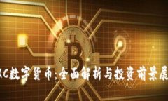 IMC数字货币：全面解析与