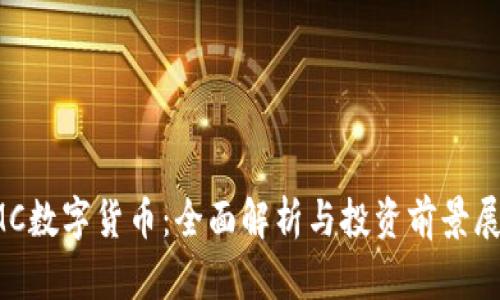 IMC数字货币:全面解析与投资前景展望