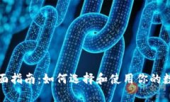 比特币钱包的全面指南：