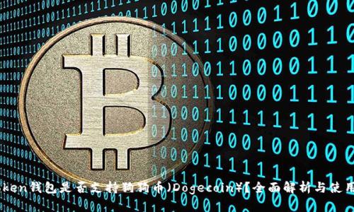 ImToken钱包是否支持狗狗币(Dogecoin)?全面解析与使用指南