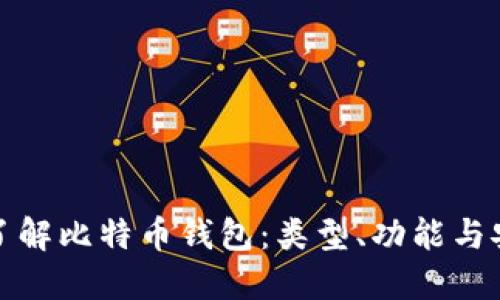 深入了解比特币钱包:类型、功能与安全性