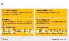 如何在安卓设备上下载和