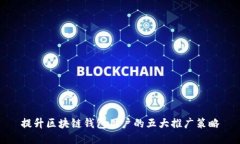 提升区块链钱包用户的五