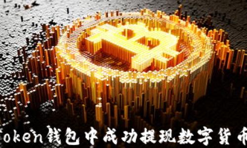 如何在imToken钱包中成功提现数字货币:详细指南