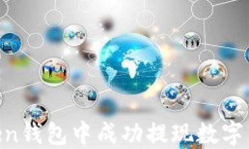 如何在imToken钱包中成功提现数字货币:详细指南