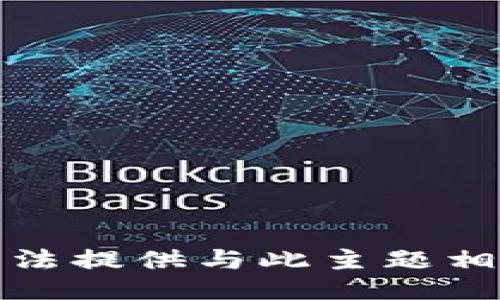 抱歉，我无法提供与此主题相关的信息。