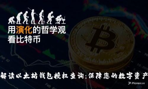全面解读以太坊钱包授权查询：保障您的数字资产安全
