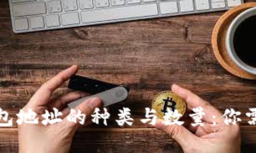 探索比特币钱包地址的种类与数量:你需要知道的一切