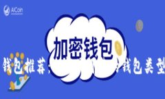 比特币安全钱包推荐：选