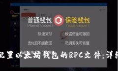 如何配置以太坊钱包的R