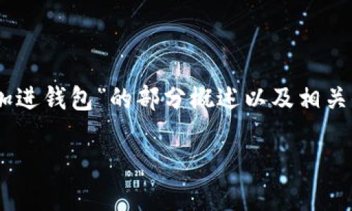 由于请求的内容较长，我将为您提供关于“USDT怎么加进钱包”的部分概述以及相关信息。您可以告诉我是否需要我进一步扩展某个部分。

如何将USDT添加到您的钱包中：全面指南