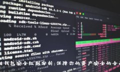 区块链钱包安全级别分析