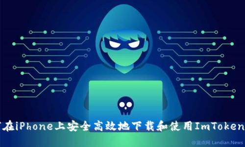 如何在iPhone上安全高效地下载和使用ImToken钱包