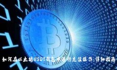 如何在以太坊USDT钱包中进