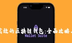 寻找安全高效的区块链钱