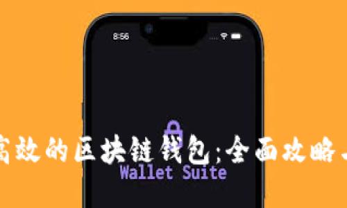 寻找安全高效的区块链钱包：全面攻略与最佳选择