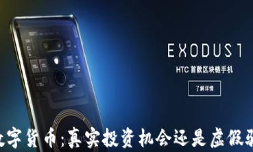 IM数字货币:真实投资机会还是虚假骗局?