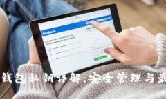 区块链钱包私钥详解：安