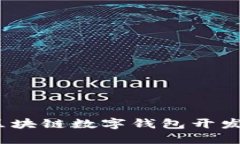 如何选择合适的区块链数