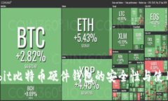 Hardbit比特币硬件钱包的安