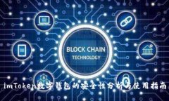 imToken数字钱包的安全性分