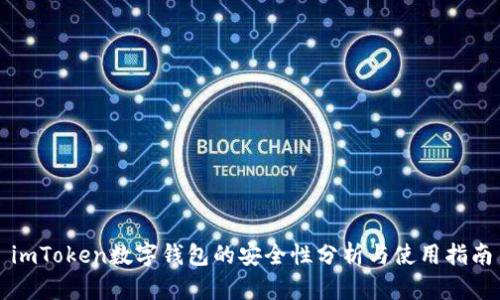imToken数字钱包的安全性分析与使用指南