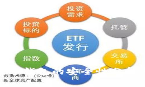 imToken数字钱包的安全性分析与使用指南