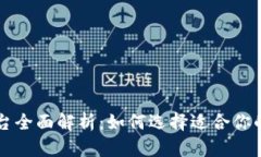 区块链公共钱包平台全面