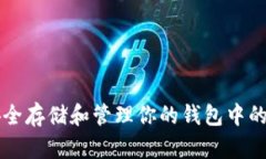 如何安全存储和管理你的