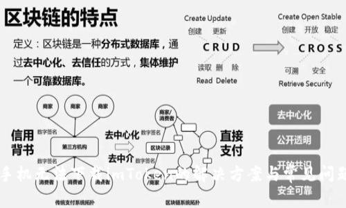 苹果手机无法下载imToken的解决方案与常见问题解析