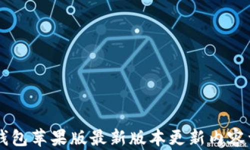 IM钱包苹果版最新版本更新内容详解