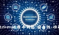 全面解析Mytoken比特币钱包