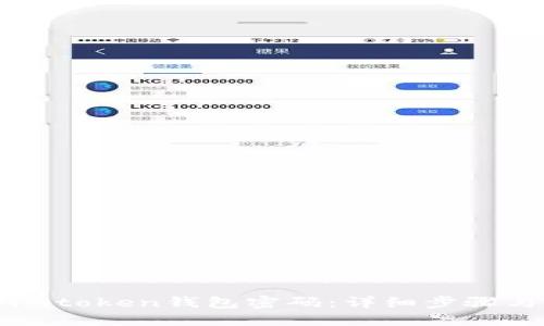 如何找回imtoken钱包密码:详细步骤与实用指南