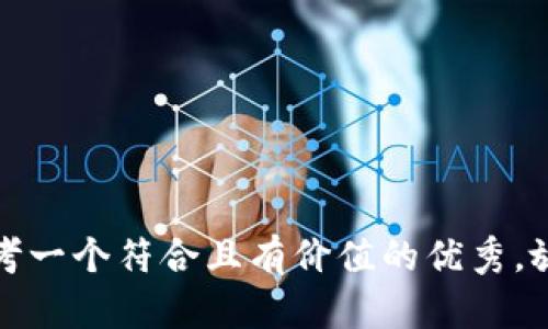 思考一个符合且有价值的优秀，放进
