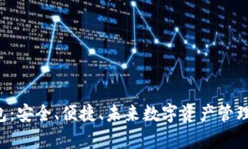 关于Imtenk钱包:安全、便捷、未来数字资产管理工具的全面解析