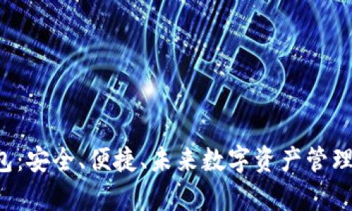 关于Imtenk钱包:安全、便捷、未来数字资产管理工具的全面解析
